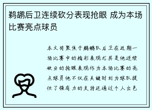 鹈鹕后卫连续砍分表现抢眼 成为本场比赛亮点球员