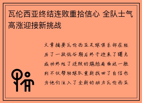 瓦伦西亚终结连败重拾信心 全队士气高涨迎接新挑战