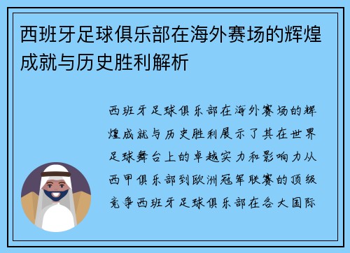 西班牙足球俱乐部在海外赛场的辉煌成就与历史胜利解析