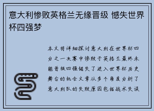 意大利惨败英格兰无缘晋级 憾失世界杯四强梦
