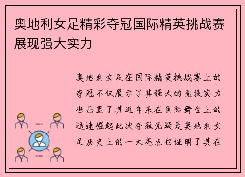 奥地利女足精彩夺冠国际精英挑战赛展现强大实力
