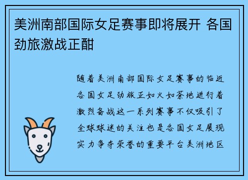 美洲南部国际女足赛事即将展开 各国劲旅激战正酣