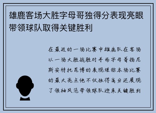 雄鹿客场大胜字母哥独得分表现亮眼带领球队取得关键胜利