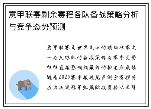 意甲联赛剩余赛程各队备战策略分析与竞争态势预测