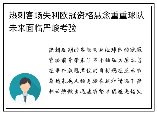热刺客场失利欧冠资格悬念重重球队未来面临严峻考验