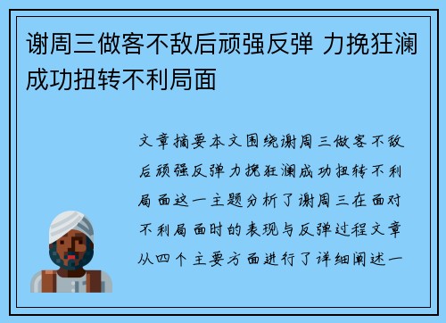 谢周三做客不敌后顽强反弹 力挽狂澜成功扭转不利局面