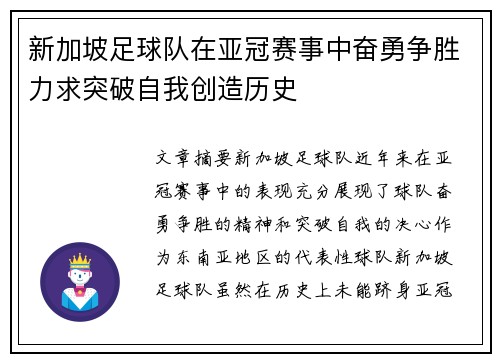 新加坡足球队在亚冠赛事中奋勇争胜力求突破自我创造历史