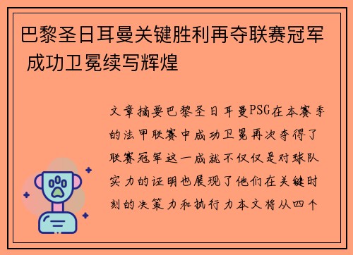巴黎圣日耳曼关键胜利再夺联赛冠军 成功卫冕续写辉煌