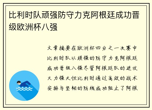 比利时队顽强防守力克阿根廷成功晋级欧洲杯八强