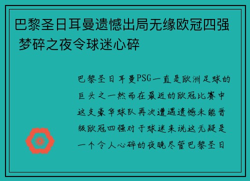 巴黎圣日耳曼遗憾出局无缘欧冠四强 梦碎之夜令球迷心碎