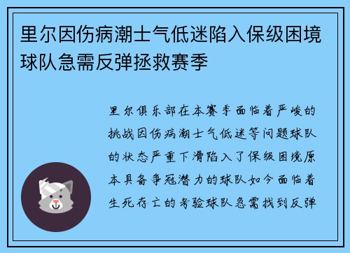 里尔因伤病潮士气低迷陷入保级困境球队急需反弹拯救赛季