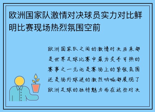欧洲国家队激情对决球员实力对比鲜明比赛现场热烈氛围空前