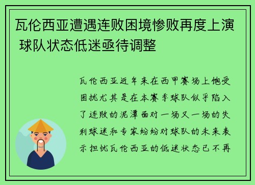 瓦伦西亚遭遇连败困境惨败再度上演 球队状态低迷亟待调整