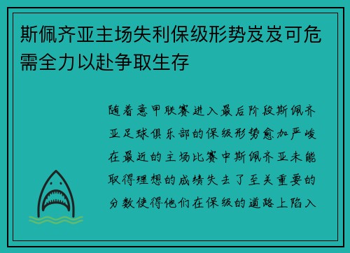 斯佩齐亚主场失利保级形势岌岌可危需全力以赴争取生存