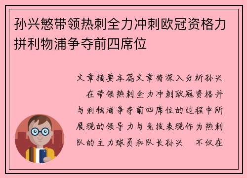 孙兴慜带领热刺全力冲刺欧冠资格力拼利物浦争夺前四席位