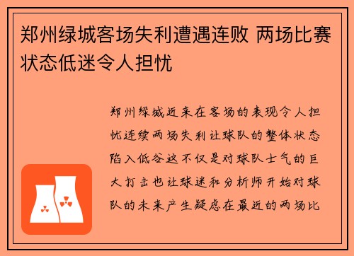 郑州绿城客场失利遭遇连败 两场比赛状态低迷令人担忧