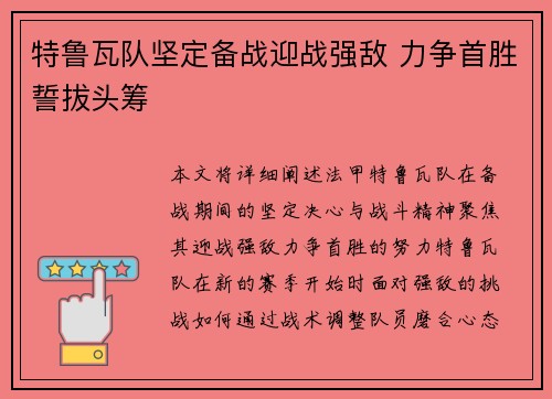 特鲁瓦队坚定备战迎战强敌 力争首胜誓拔头筹