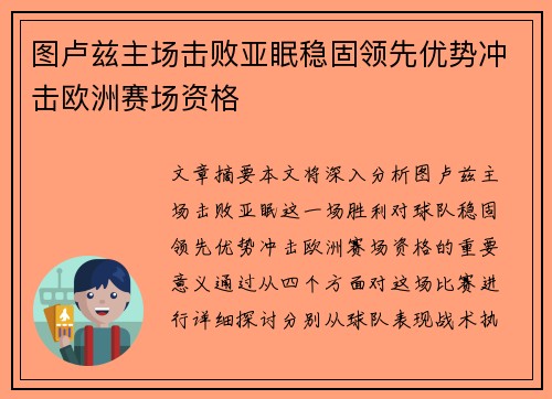 图卢兹主场击败亚眠稳固领先优势冲击欧洲赛场资格