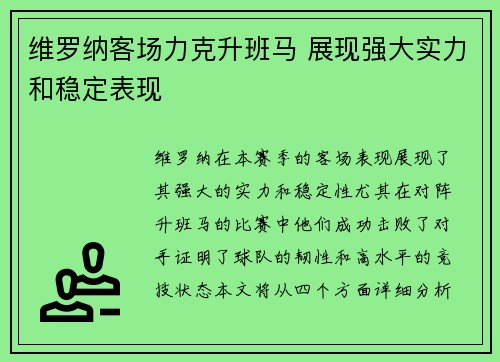 维罗纳客场力克升班马 展现强大实力和稳定表现