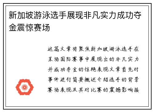新加坡游泳选手展现非凡实力成功夺金震惊赛场