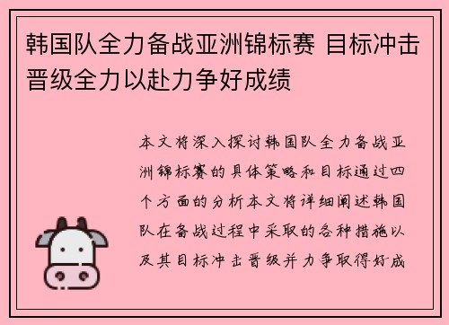 韩国队全力备战亚洲锦标赛 目标冲击晋级全力以赴力争好成绩