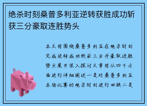 绝杀时刻桑普多利亚逆转获胜成功斩获三分豪取连胜势头
