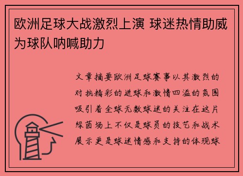 欧洲足球大战激烈上演 球迷热情助威为球队呐喊助力