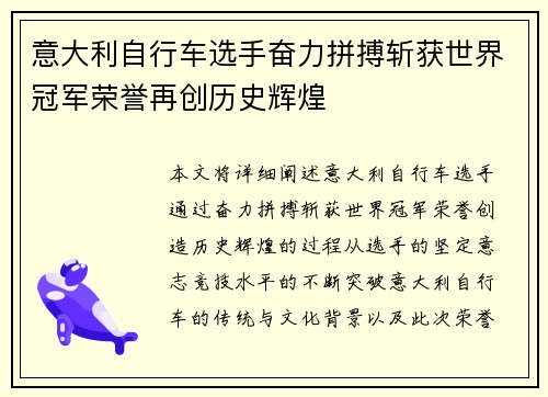 意大利自行车选手奋力拼搏斩获世界冠军荣誉再创历史辉煌