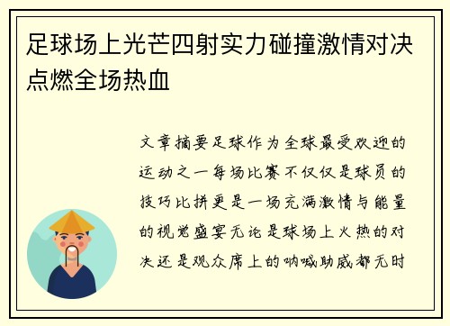 足球场上光芒四射实力碰撞激情对决点燃全场热血