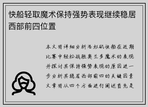 快船轻取魔术保持强势表现继续稳居西部前四位置
