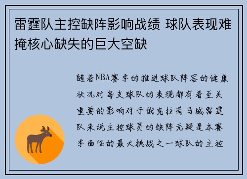 雷霆队主控缺阵影响战绩 球队表现难掩核心缺失的巨大空缺