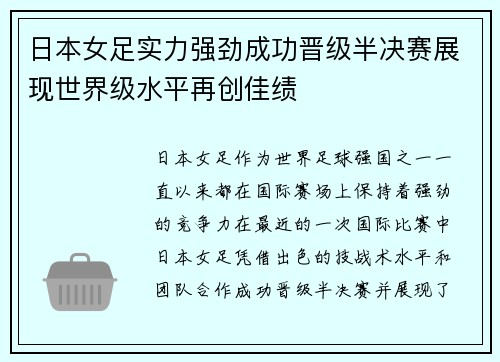 日本女足实力强劲成功晋级半决赛展现世界级水平再创佳绩