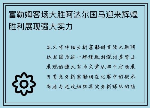 富勒姆客场大胜阿达尔国马迎来辉煌胜利展现强大实力