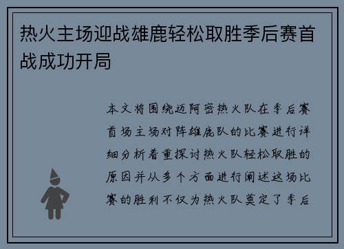 热火主场迎战雄鹿轻松取胜季后赛首战成功开局