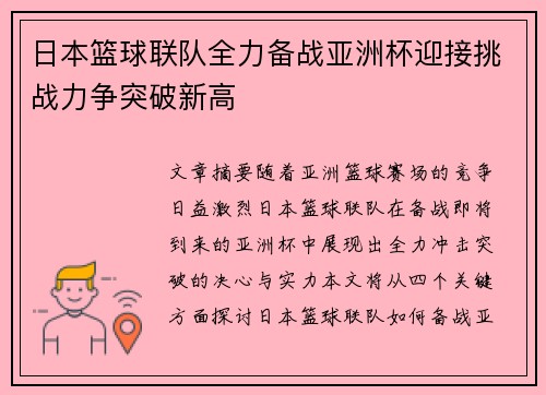 日本篮球联队全力备战亚洲杯迎接挑战力争突破新高