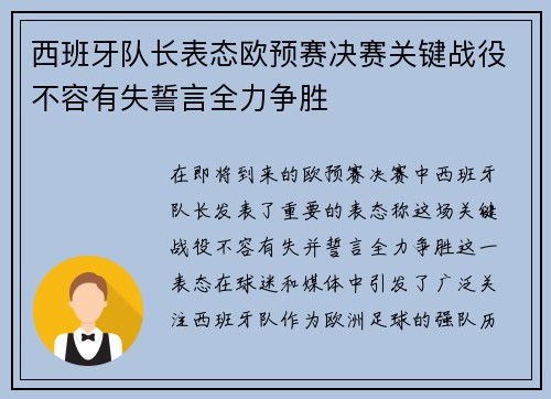 西班牙队长表态欧预赛决赛关键战役不容有失誓言全力争胜