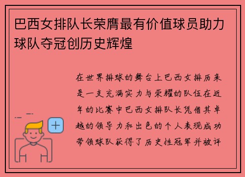 巴西女排队长荣膺最有价值球员助力球队夺冠创历史辉煌