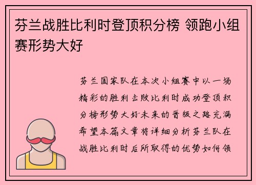 芬兰战胜比利时登顶积分榜 领跑小组赛形势大好