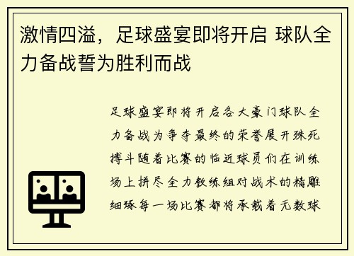 激情四溢,足球盛宴即将开启 球队全力备战誓为胜利而战