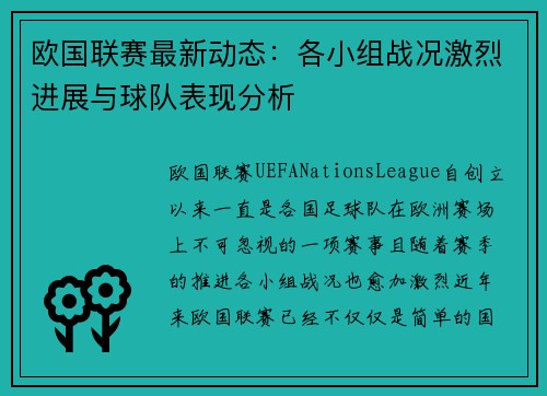 欧国联赛最新动态：各小组战况激烈进展与球队表现分析