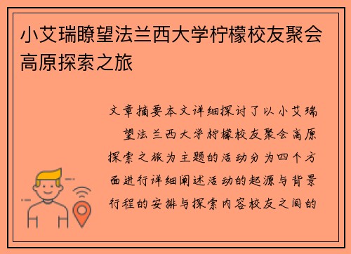 小艾瑞瞭望法兰西大学柠檬校友聚会高原探索之旅