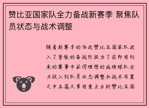 赞比亚国家队全力备战新赛季 聚焦队员状态与战术调整