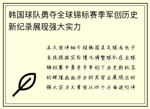 韩国球队勇夺全球锦标赛季军创历史新纪录展现强大实力