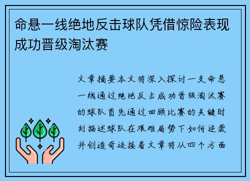命悬一线绝地反击球队凭借惊险表现成功晋级淘汰赛