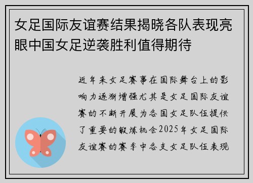 女足国际友谊赛结果揭晓各队表现亮眼中国女足逆袭胜利值得期待