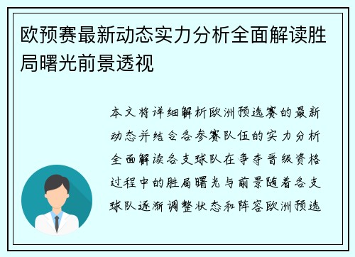 欧预赛最新动态实力分析全面解读胜局曙光前景透视