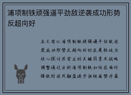 浦项制铁顽强逼平劲敌逆袭成功形势反超向好