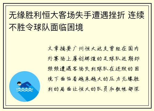 无缘胜利恒大客场失手遭遇挫折 连续不胜令球队面临困境