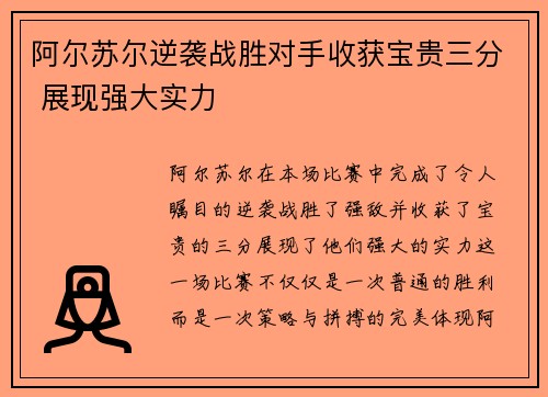 阿尔苏尔逆袭战胜对手收获宝贵三分 展现强大实力