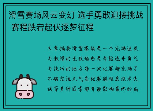 滑雪赛场风云变幻 选手勇敢迎接挑战 赛程跌宕起伏逐梦征程